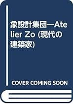 象設計集団 (現代の建築家) 　鹿島出版 象設計集団 Atlier Zo (現代の建築家)(象設計集団 著/SD編集部